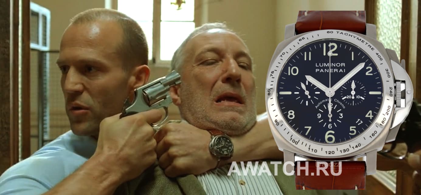 Часы Джейсона Стэйтема в трилогии «Перевозчик» (2002 – 2008)